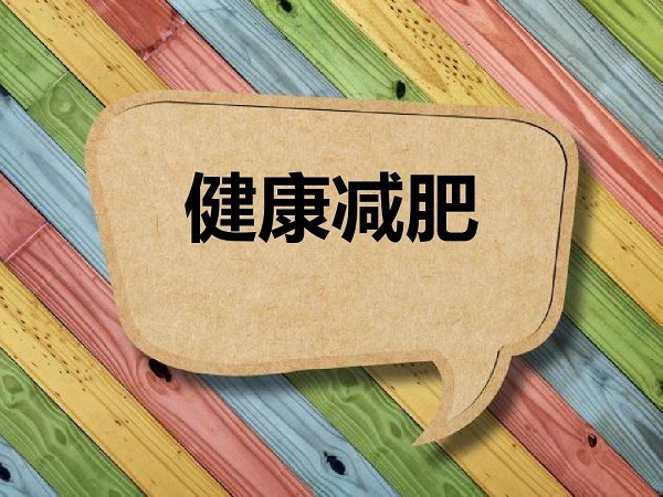 夏天減肥最好的方法有哪些？保持自律，輕松減肥！