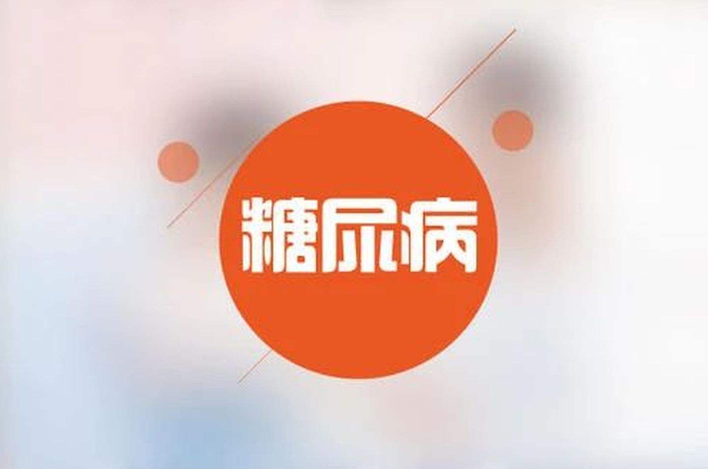 血糖高，糖尿病的癥狀有哪些？