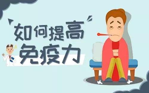 提高免疫力的實用小方法，很簡單卻很實用！
