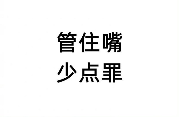 管住嘴，少吃一點，對你有好處