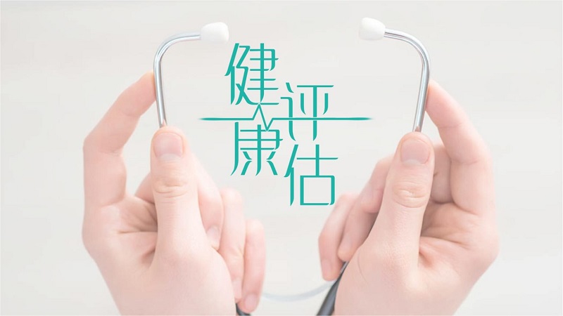 健康評(píng)估是什么？健康評(píng)估內(nèi)容介紹